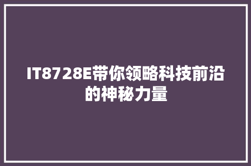 IT8728E带你领略科技前沿的神秘力量