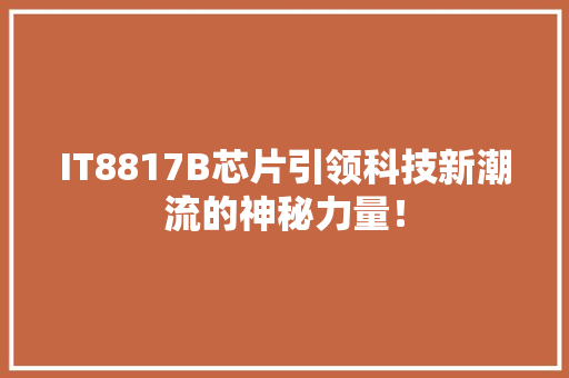 IT8817B芯片引领科技新潮流的神秘力量！ 百度SEO