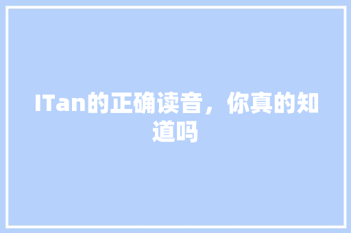 ITan的正确读音，你真的知道吗