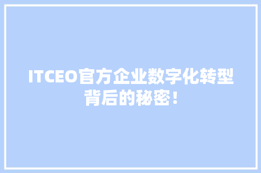 ITCEO官方企业数字化转型背后的秘密！ 搜狗SEO
