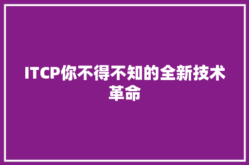 ITCP你不得不知的全新技术革命 百度SEO