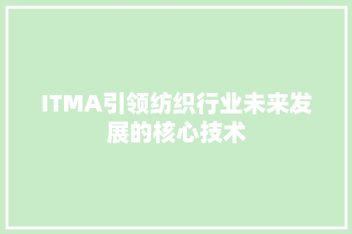 ITMA引领纺织行业未来发展的核心技术 GoogleSEO
