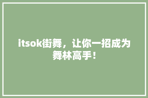 itsok街舞，让你一招成为舞林高手！ 搜狗SEO
