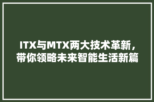 ITX与MTX两大技术革新，带你领略未来智能生活新篇章 GoogleSEO