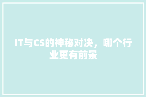 IT与CS的神秘对决，哪个行业更有前景