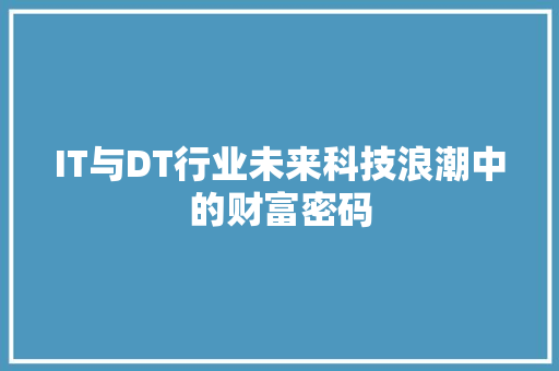IT与DT行业未来科技浪潮中的财富密码