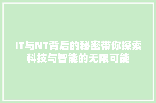 IT与NT背后的秘密带你探索科技与智能的无限可能