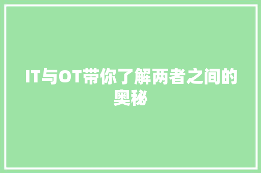 IT与OT带你了解两者之间的奥秘 GoogleSEO