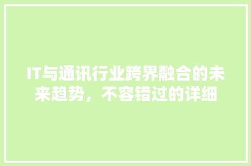 IT与通讯行业跨界融合的未来趋势，不容错过的详细 必应SEO