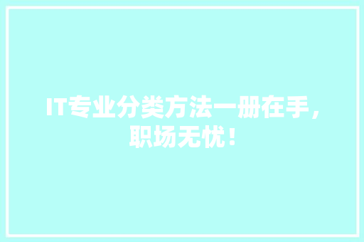 IT专业分类方法一册在手，职场无忧！ 百度SEO