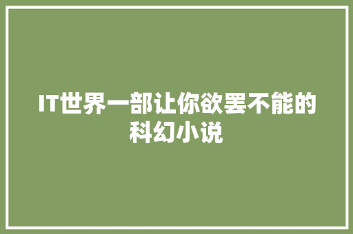IT世界一部让你欲罢不能的科幻小说