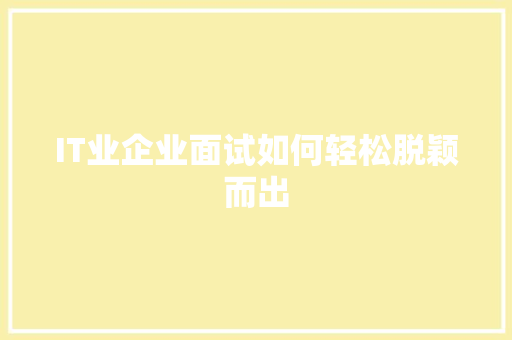 IT业企业面试如何轻松脱颖而出 必应SEO