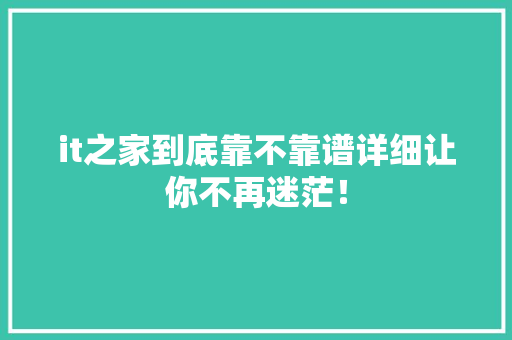 it之家到底靠不靠谱详细让你不再迷茫！ GoogleSEO