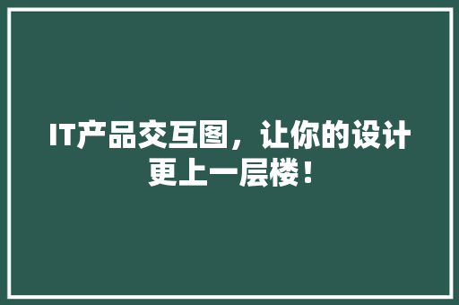 IT产品交互图，让你的设计更上一层楼！ 搜狗SEO