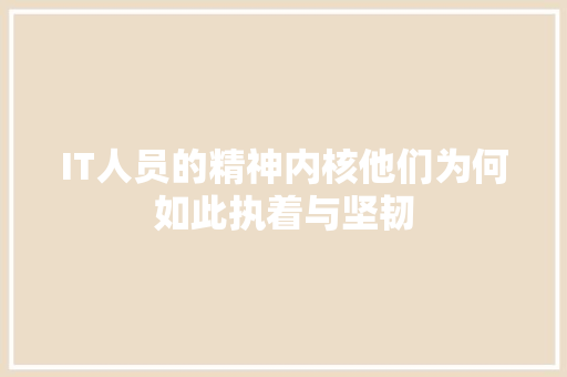 IT人员的精神内核他们为何如此执着与坚韧