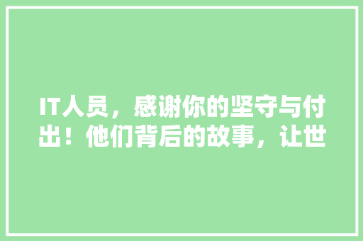 IT人员，感谢你的坚守与付出！他们背后的故事，让世界看见！