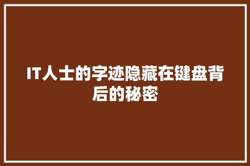 IT人士的字迹隐藏在键盘背后的秘密