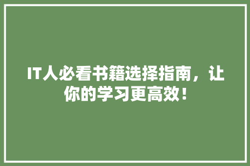IT人必看书籍选择指南，让你的学习更高效！