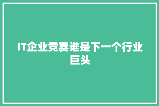 IT企业竞赛谁是下一个行业巨头