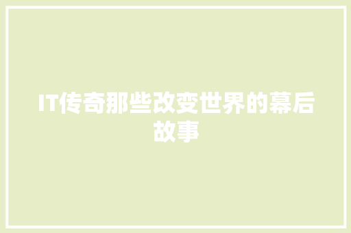 IT传奇那些改变世界的幕后故事