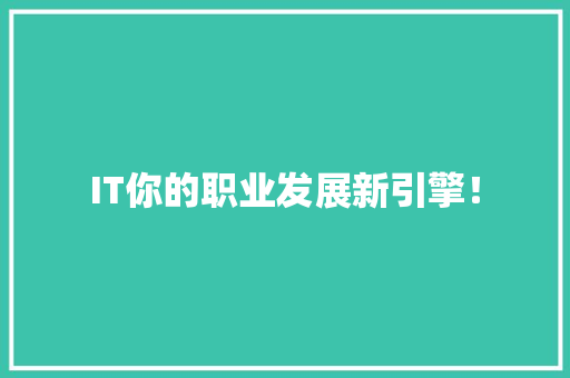 IT你的职业发展新引擎！