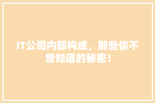 IT公司内部构成，那些你不曾知道的秘密！ 百度SEO