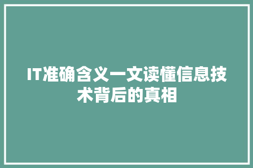 IT准确含义一文读懂信息技术背后的真相 GoogleSEO
