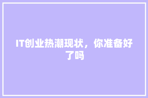 IT创业热潮现状，你准备好了吗 神马SEO