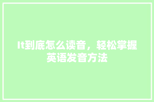 It到底怎么读音，轻松掌握英语发音方法 搜狗SEO