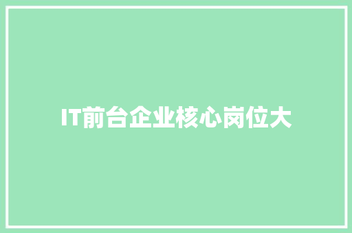 IT前台企业核心岗位大 搜狗SEO