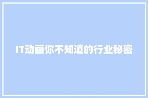 IT动画你不知道的行业秘密 百度SEO