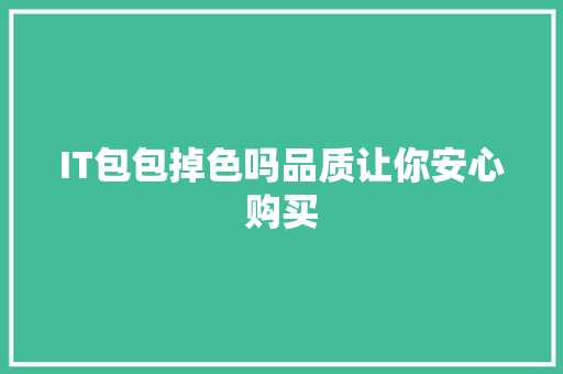 IT包包掉色吗品质让你安心购买 百度SEO