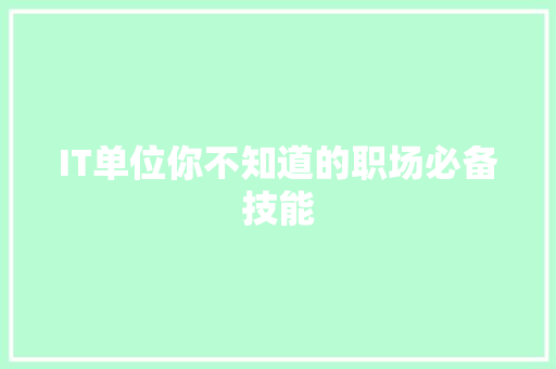 IT单位你不知道的职场必备技能 GoogleSEO
