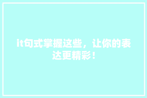 it句式掌握这些，让你的表达更精彩！