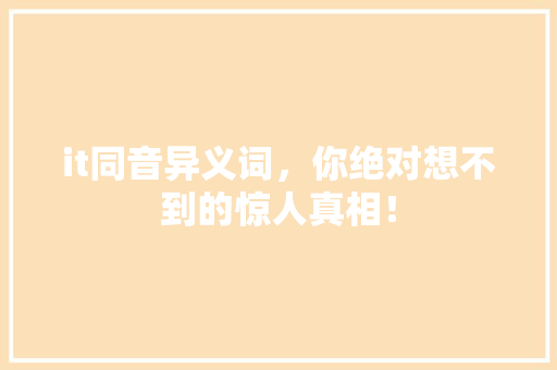 it同音异义词，你绝对想不到的惊人真相！