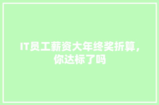 IT员工薪资大年终奖折算，你达标了吗 百度SEO