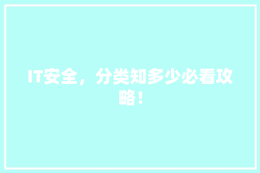 IT安全，分类知多少必看攻略！