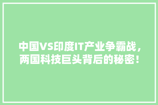 中国VS印度IT产业争霸战，两国科技巨头背后的秘密！ 搜狗SEO