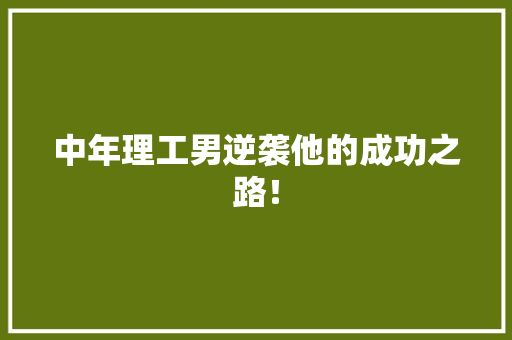 中年理工男逆袭他的成功之路！ GoogleSEO