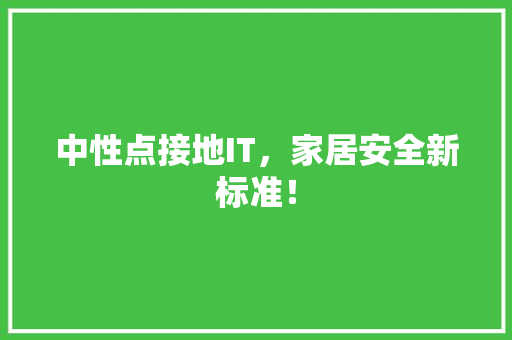 中性点接地IT，家居安全新标准！ GoogleSEO