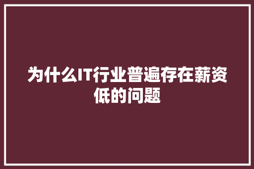 为什么IT行业普遍存在薪资低的问题 百度SEO