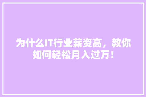 为什么IT行业薪资高，教你如何轻松月入过万！ 百度SEO
