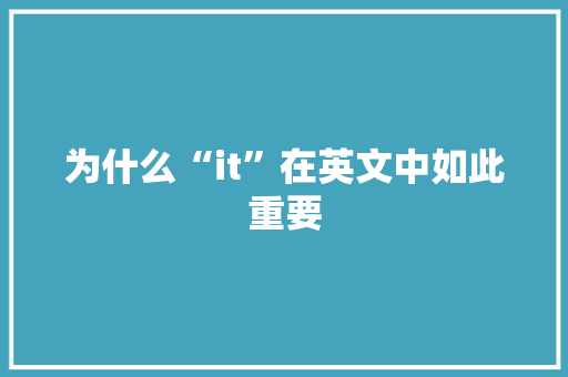 为什么“it”在英文中如此重要 必应SEO