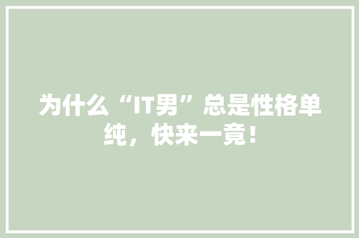 为什么“IT男”总是性格单纯，快来一竟！