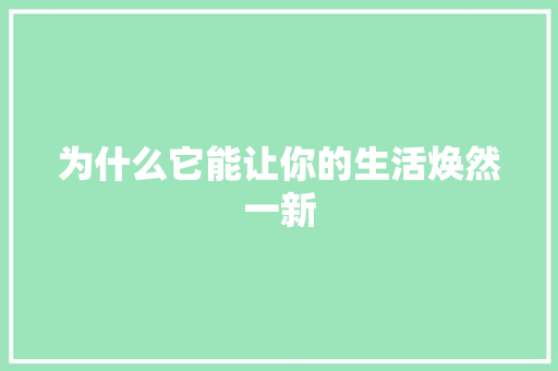 为什么它能让你的生活焕然一新 神马SEO