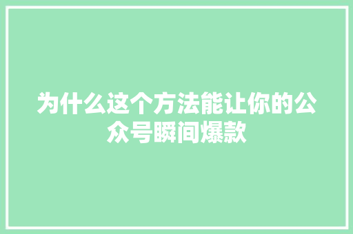 为什么这个方法能让你的公众号瞬间爆款