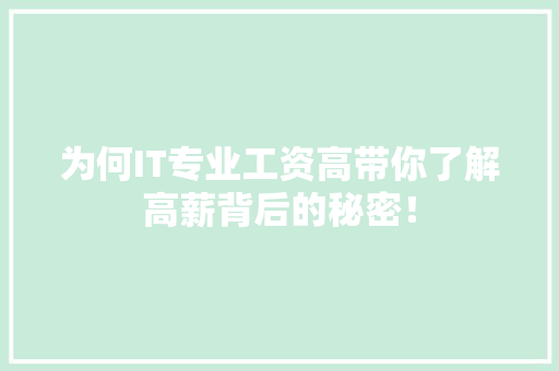 为何IT专业工资高带你了解高薪背后的秘密！