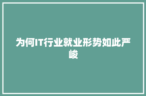 为何IT行业就业形势如此严峻 搜狗SEO