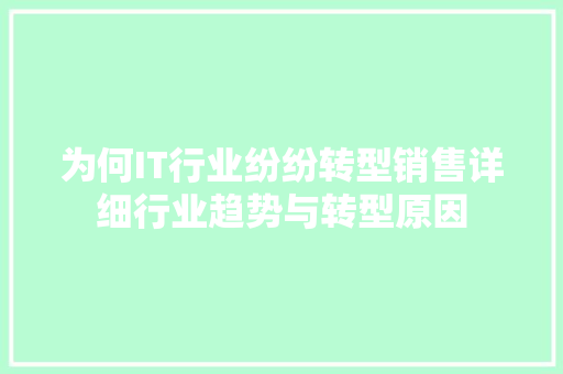 为何IT行业纷纷转型销售详细行业趋势与转型原因 GoogleSEO