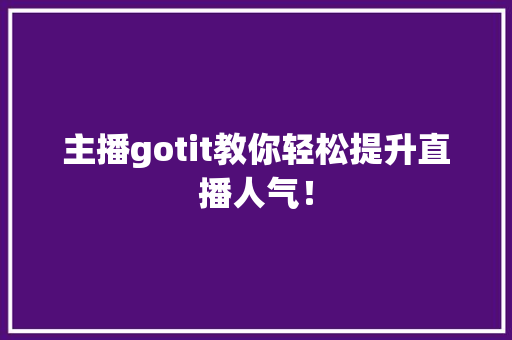 主播gotit教你轻松提升直播人气！ 搜狗SEO